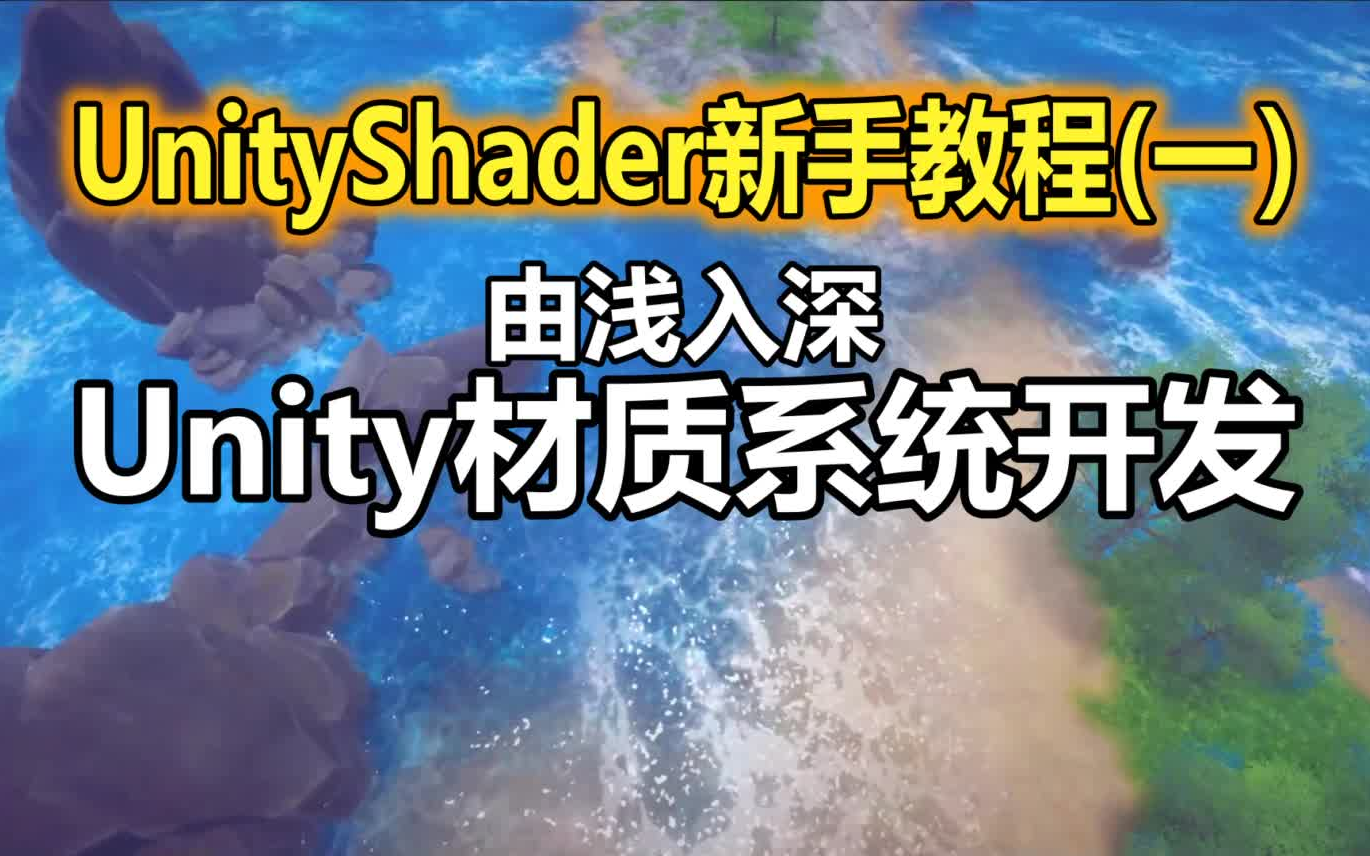 [图]Unity Shader新手教程（一）：由浅入深Unity材质系统编程