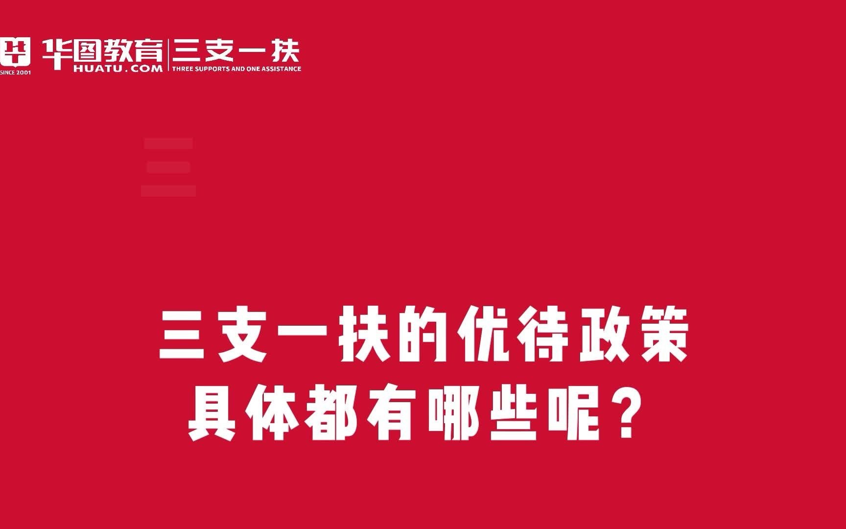 河南三支一扶报考常见问题:三支一扶具体都有哪些优惠政策哔哩哔哩bilibili