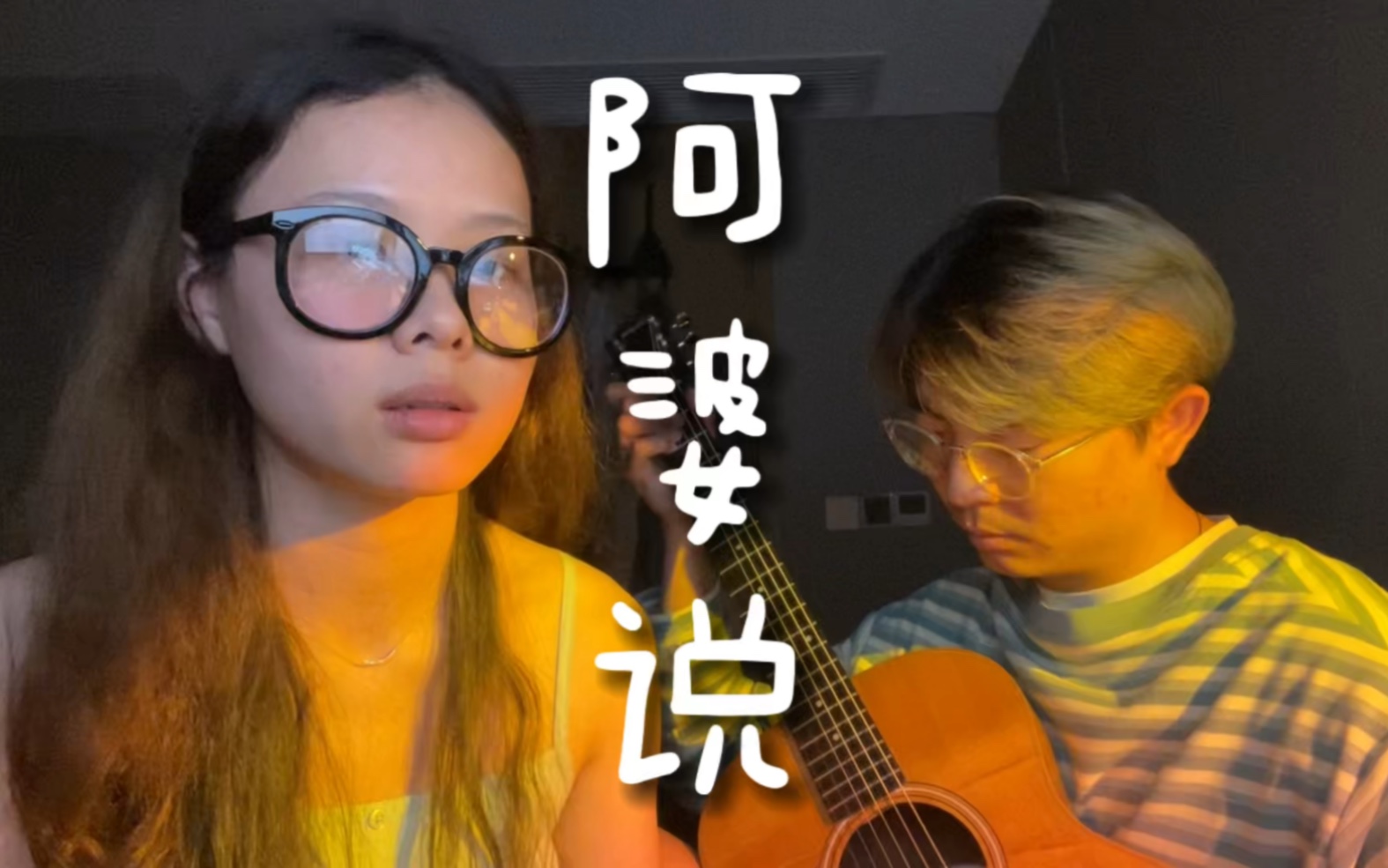 [图]《人生大事》真的看得我哭死！好想外婆！<阿婆说>cover 原唱:暗杠