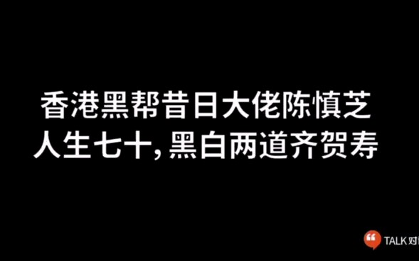 香港黑帮昔日大佬陈慎芝人生七十,黑白两道齐贺寿.哔哩哔哩bilibili