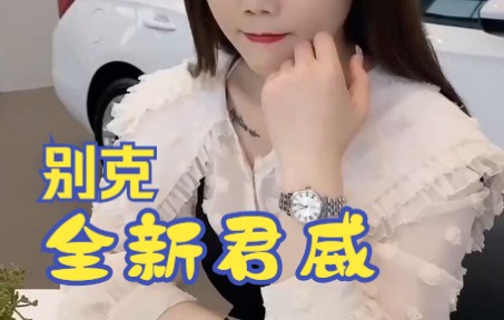 这是不是你完美的另一半?#别克君威哔哩哔哩bilibili