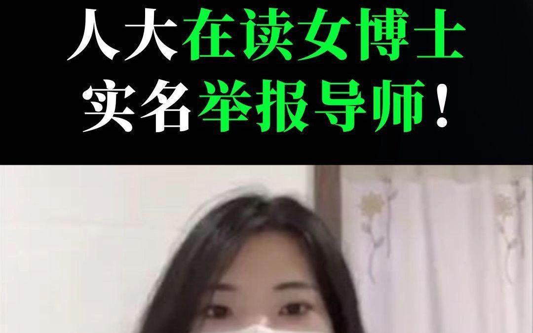 多段录音!人大在读女博士实名举报导师哔哩哔哩bilibili