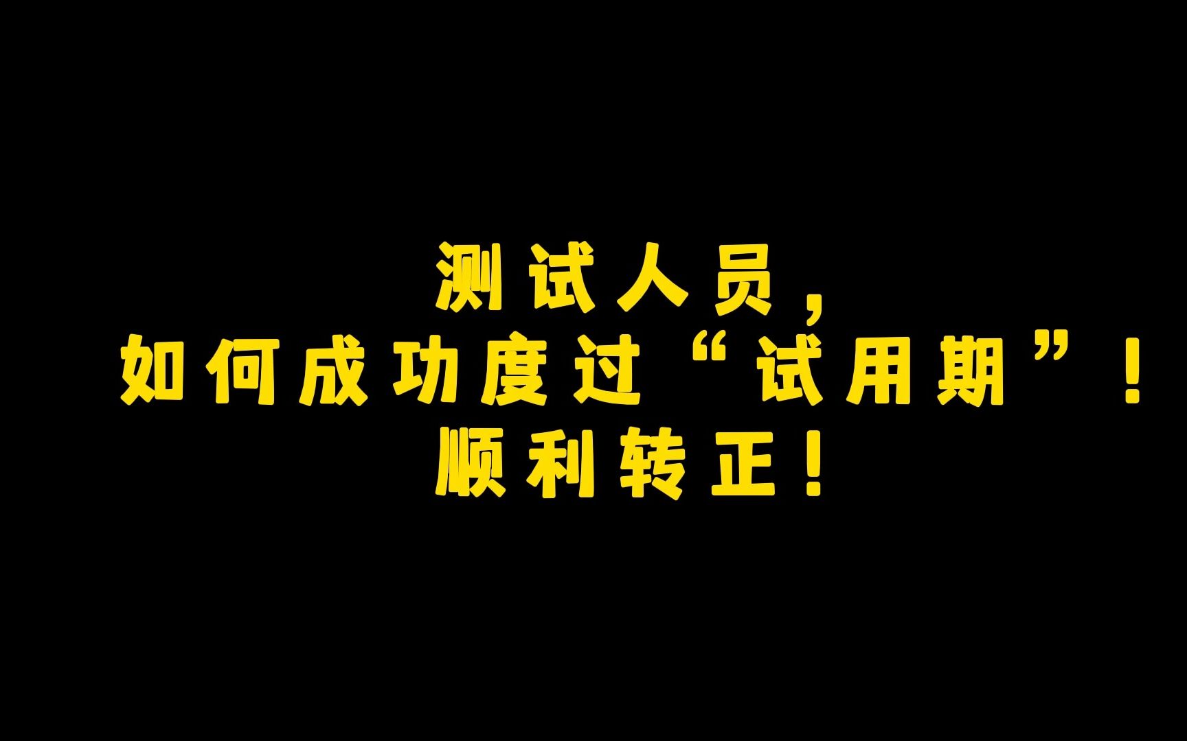 测试人员, 如何渡过“试用期”! 顺利转正!哔哩哔哩bilibili