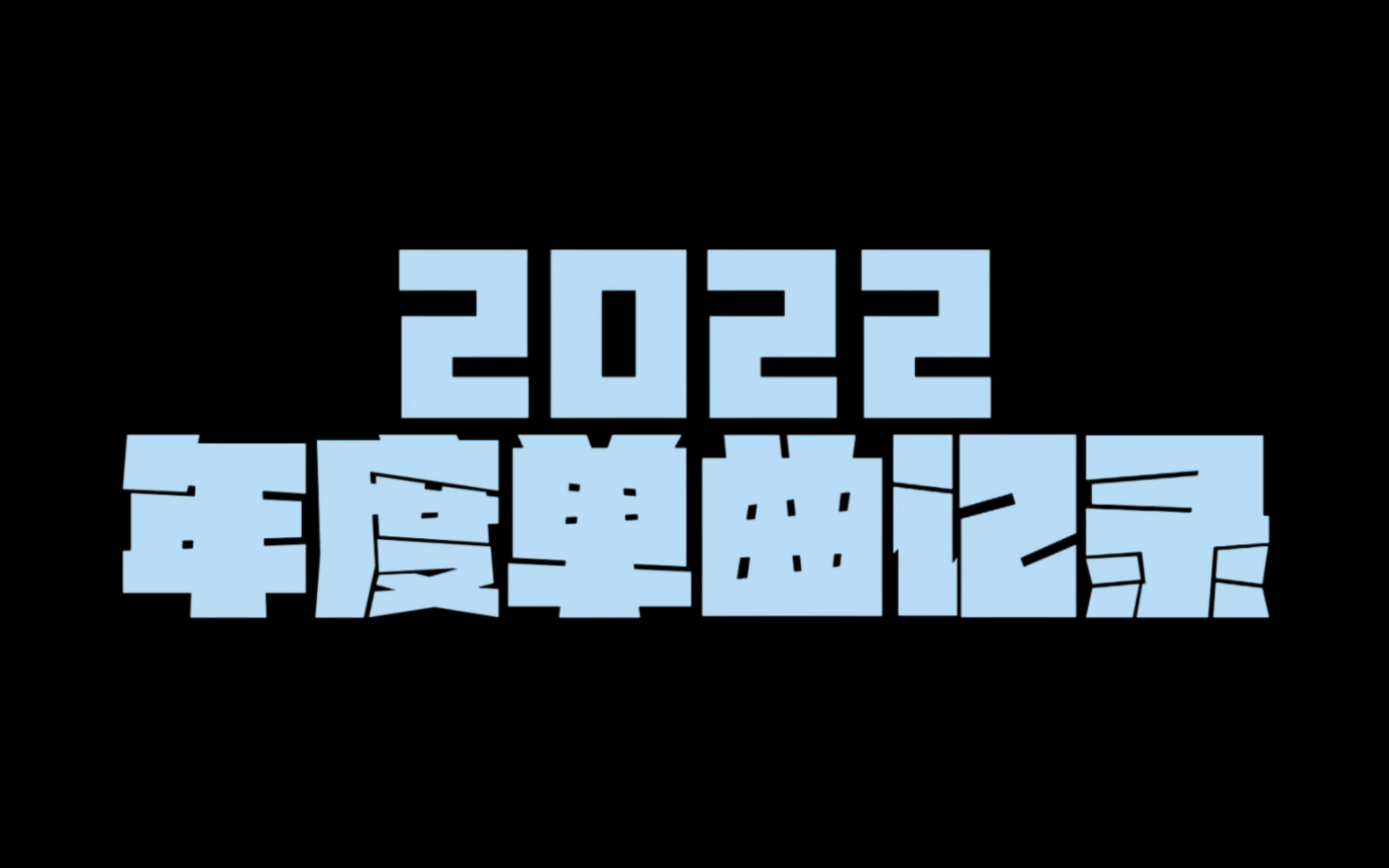 [图]我的2022年年度单曲