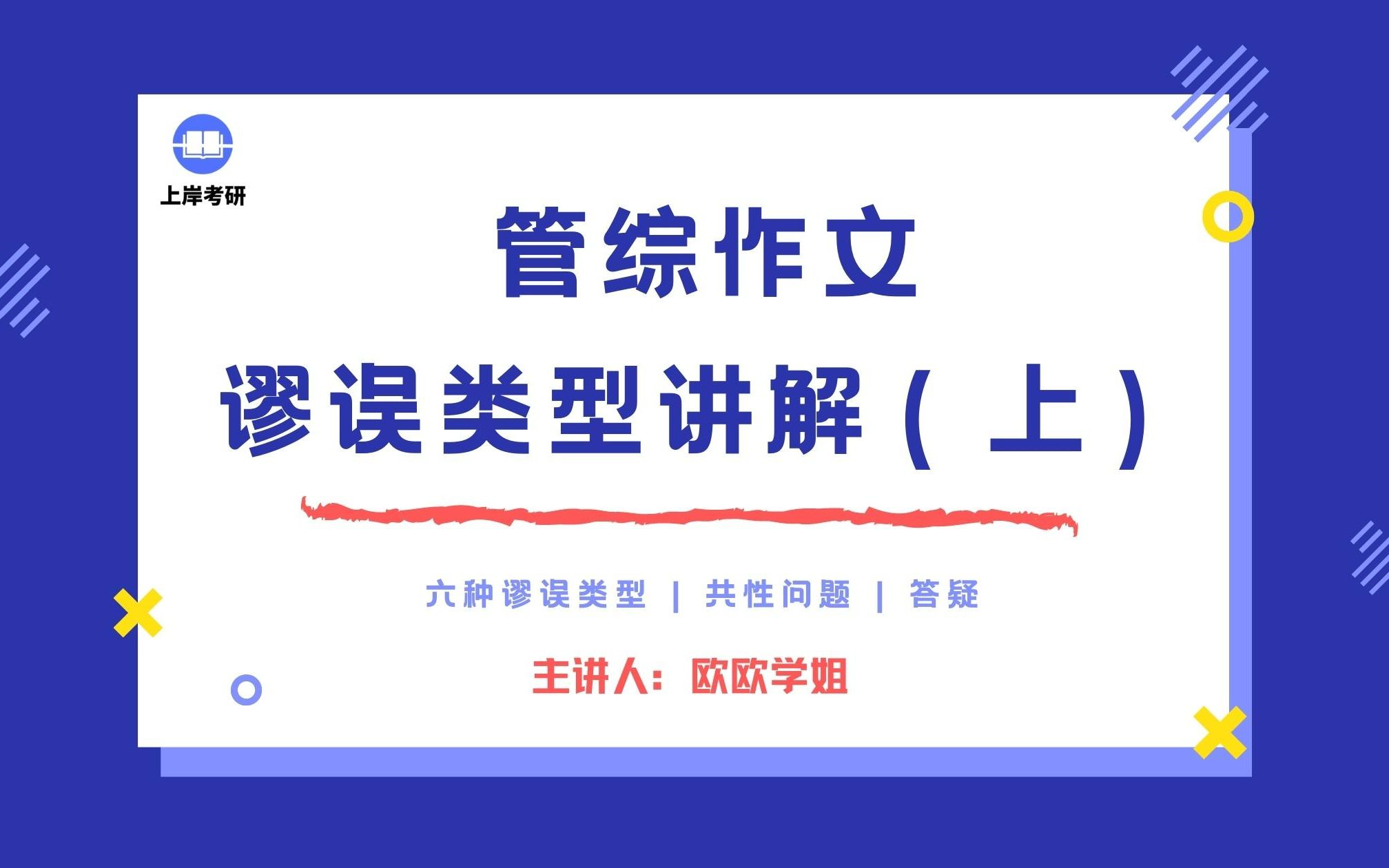 管综作文必看!管综作文54分+学姐手把手带你过六种谬误类型及带你论效入门!哔哩哔哩bilibili