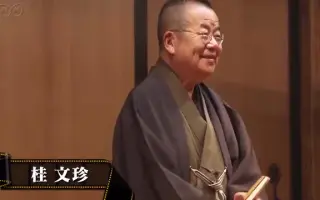 桂文珍 搜索结果 哔哩哔哩 Bilibili