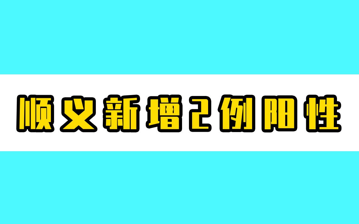 北京顺义新增2例阳性,1例为服装店传播链关联人员哔哩哔哩bilibili