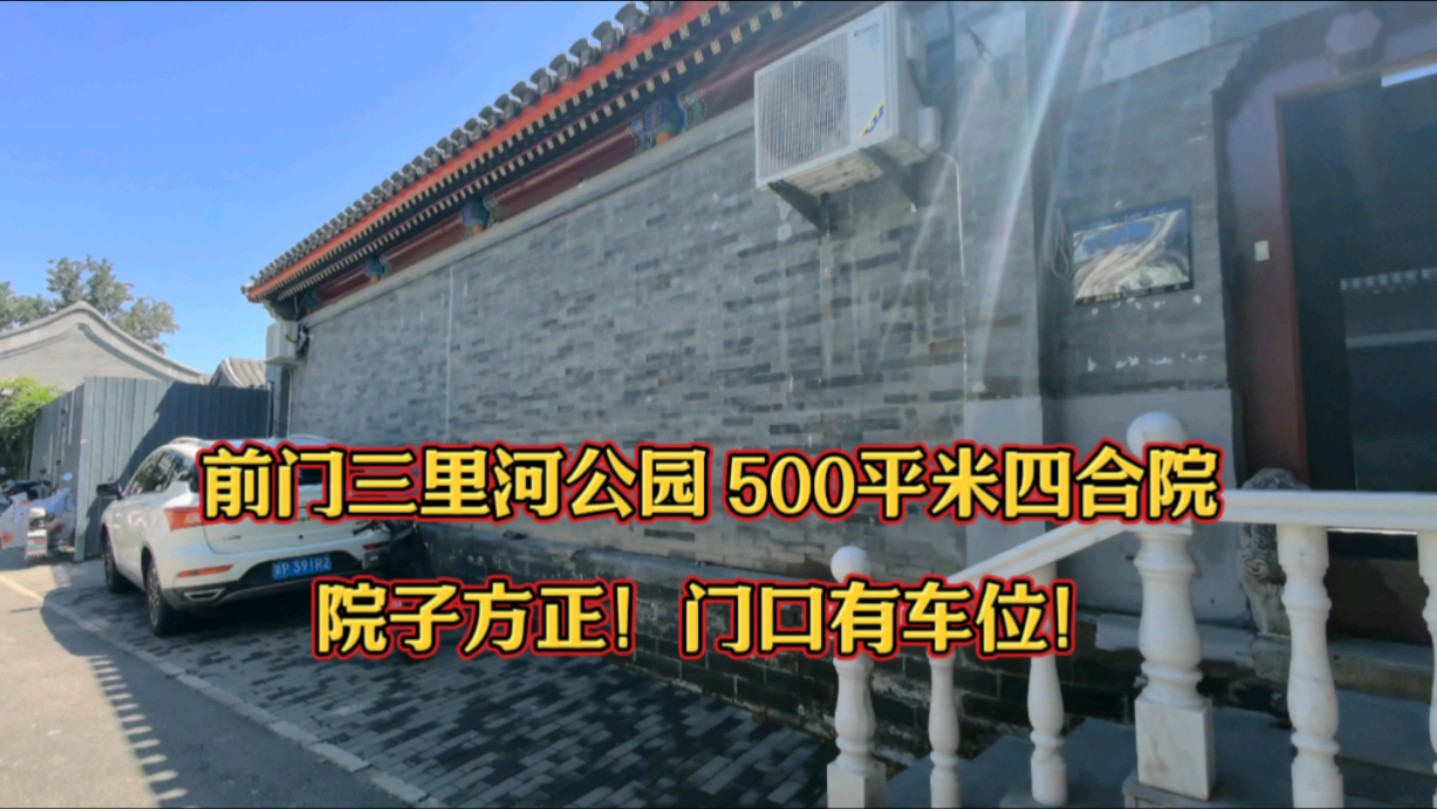 前门三里河公园,500平米四合院,院子方方正正门口带车位!哔哩哔哩bilibili