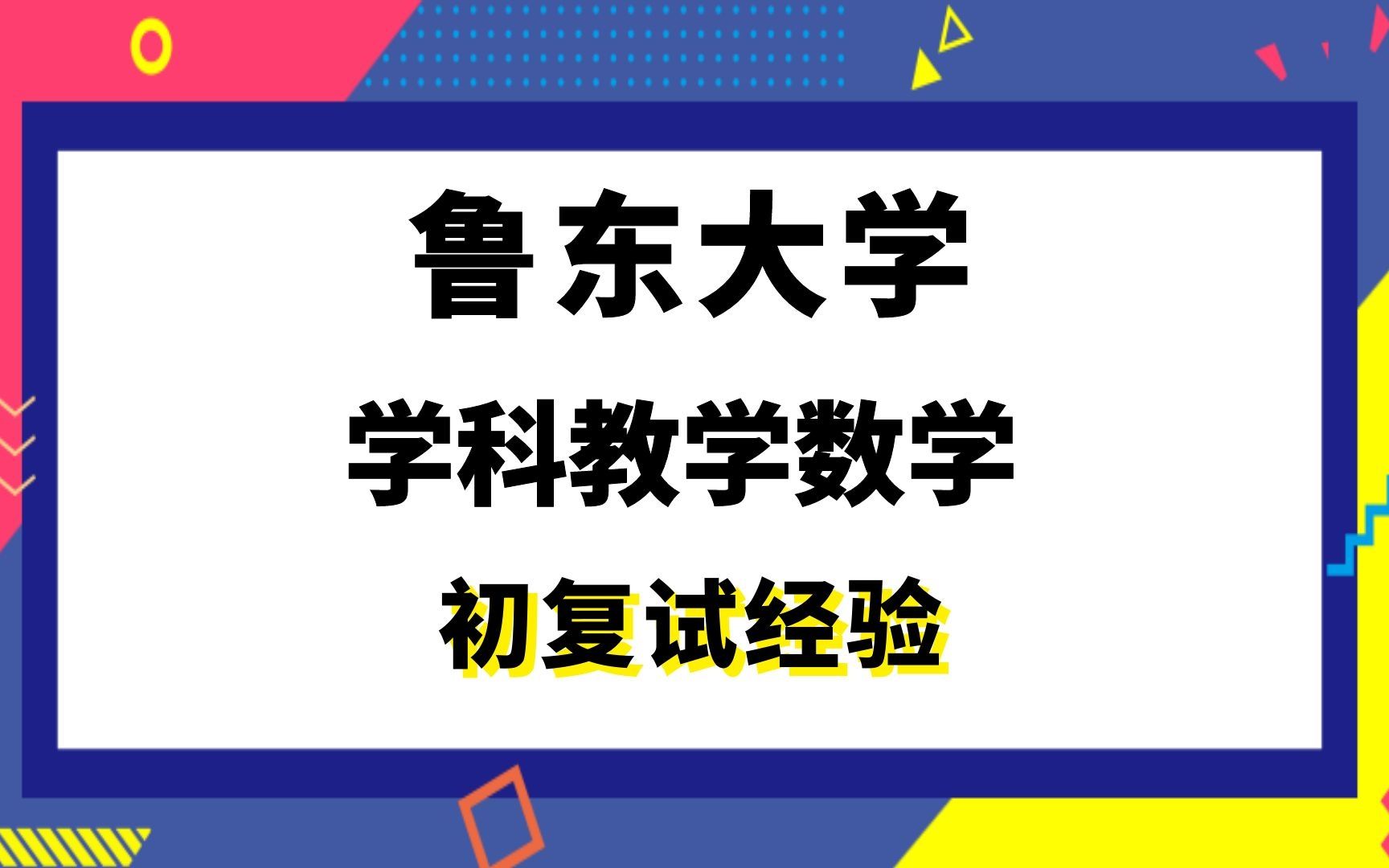 【司硕教育】鲁东大学学科教学数学考研初试复试经验|812数学教学概论哔哩哔哩bilibili