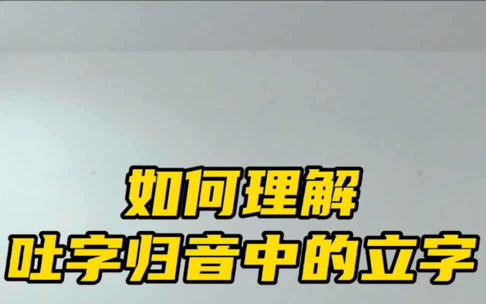 如何理解播音与配音时吐字归音中的立字?哔哩哔哩bilibili