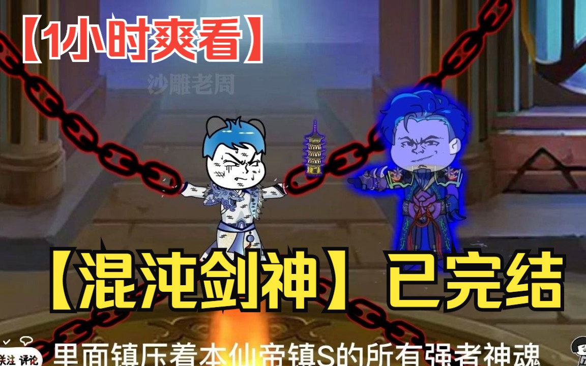 [图]【1小时爽看】全程一口气看完沙雕动画【混沌剑神】已完结！