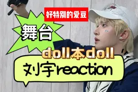 Download Video: 【刘宇 路人reaction】舞台向｜第一次看一场舞蹈久久无法回神，以至于突然结束的re