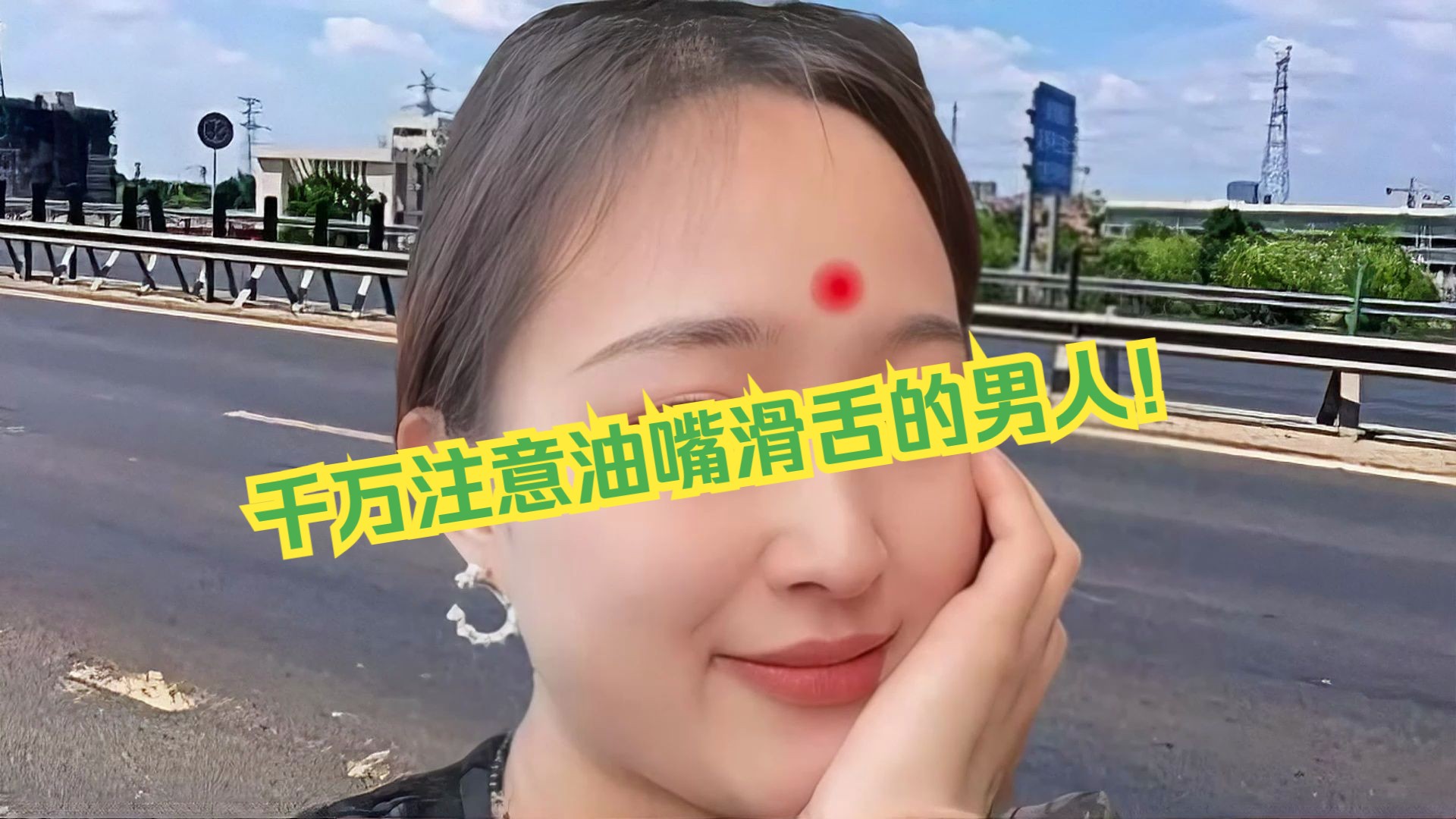 千万注意油嘴滑舌的男人!