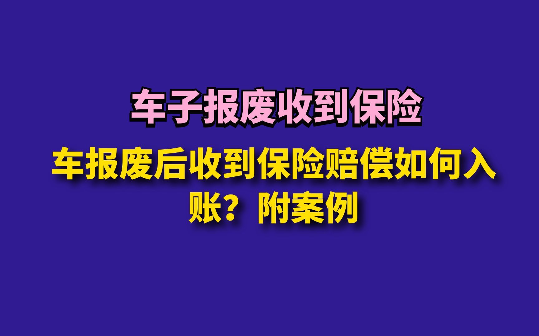 车报废后收到保险赔偿如何入账?附案例哔哩哔哩bilibili