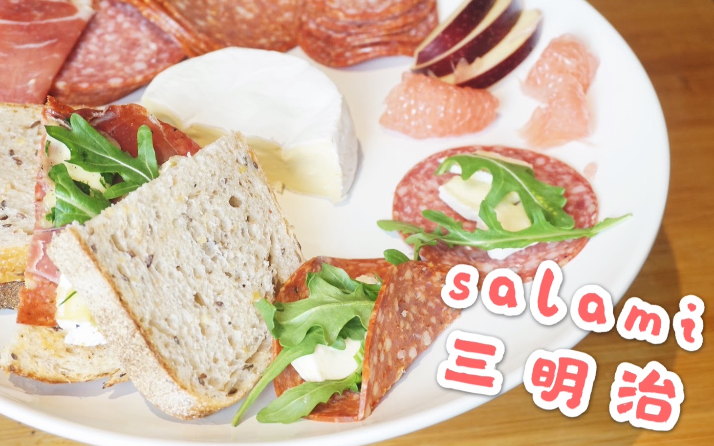 「salami三明治」好吃的salami,油脂与香料的平衡哔哩哔哩bilibili