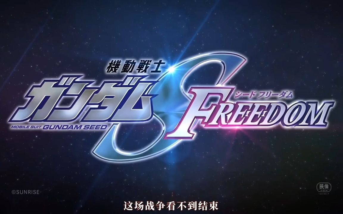 机动战士高达seed freedom pv4(中字翻译)