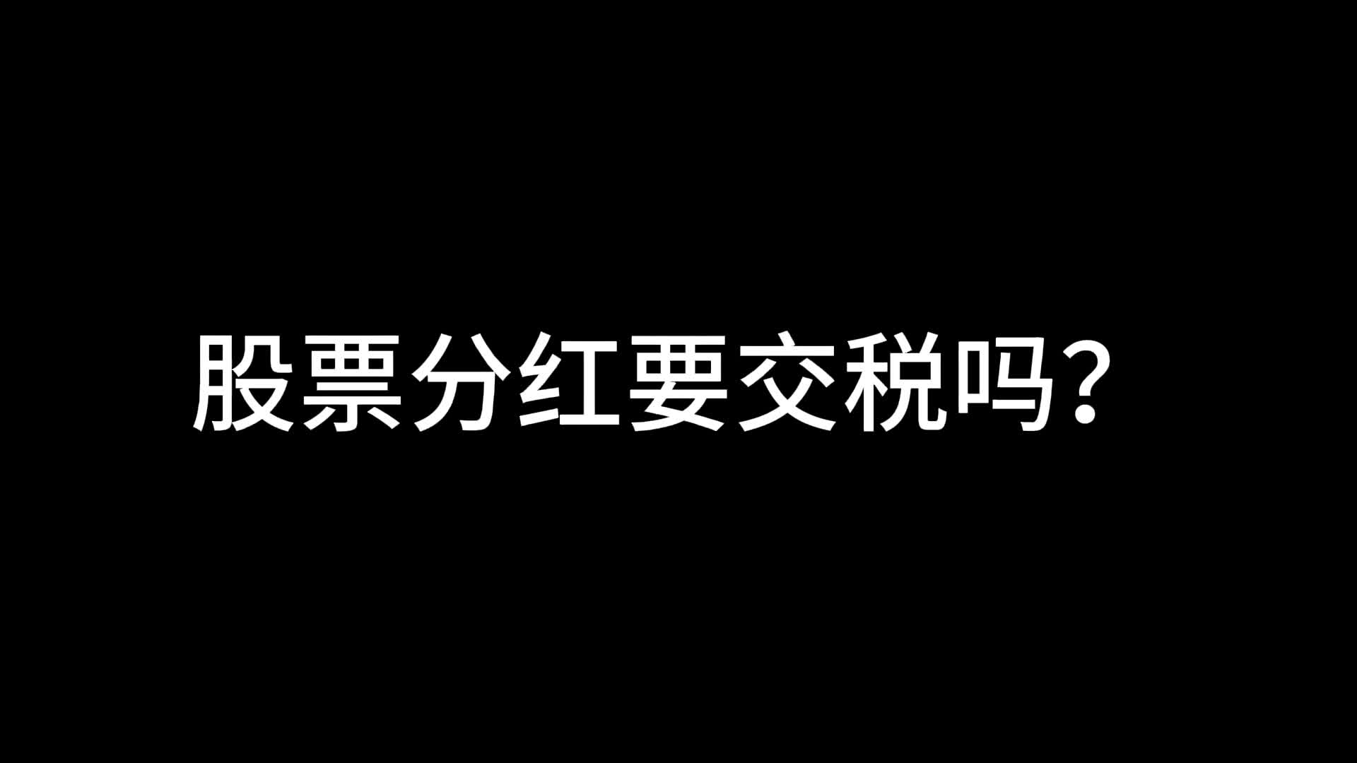 股票分红要交税吗?哔哩哔哩bilibili