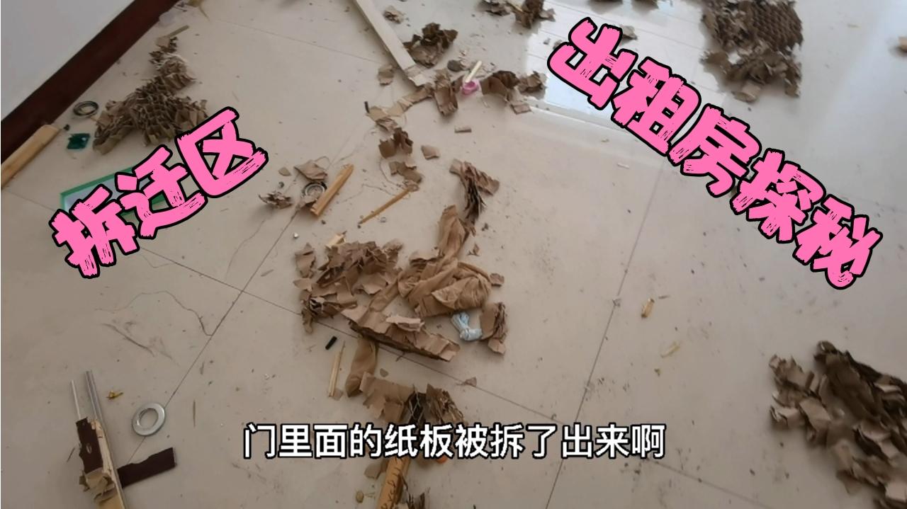 探秘拆迁区搬走后的出租房,看看在各个方房间内都发现什么物品?哔哩哔哩bilibili