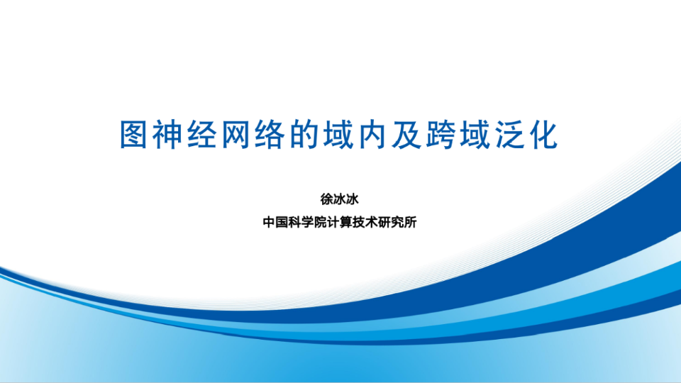 LOGS第2023/03/18期||中科院计算所徐冰冰: 图神经网络的域内及跨域泛化哔哩哔哩bilibili