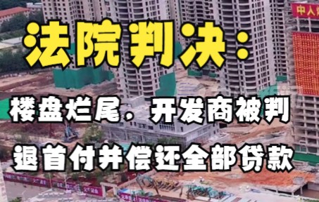 楼盘烂尾被业主起诉,江西高安法院判决:开发商退还首付,并偿还消费者购房贷款 .哔哩哔哩bilibili