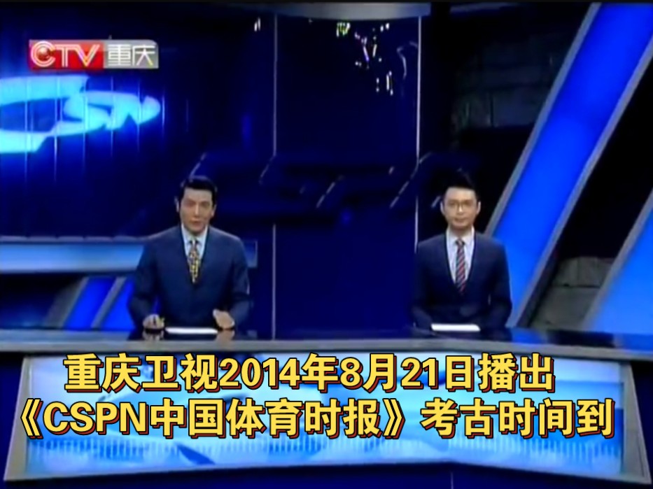 重庆卫视2014年8月21日播出《CSPN中国体育时报》考古时间到哔哩哔哩bilibili