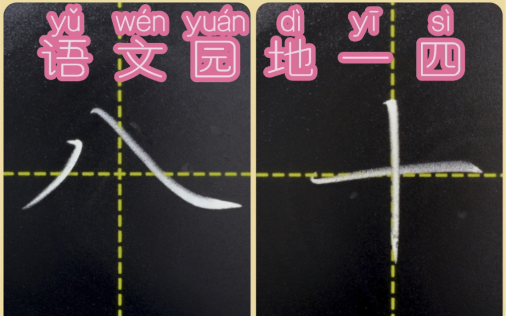 一上语文园地一四例字书写哔哩哔哩bilibili