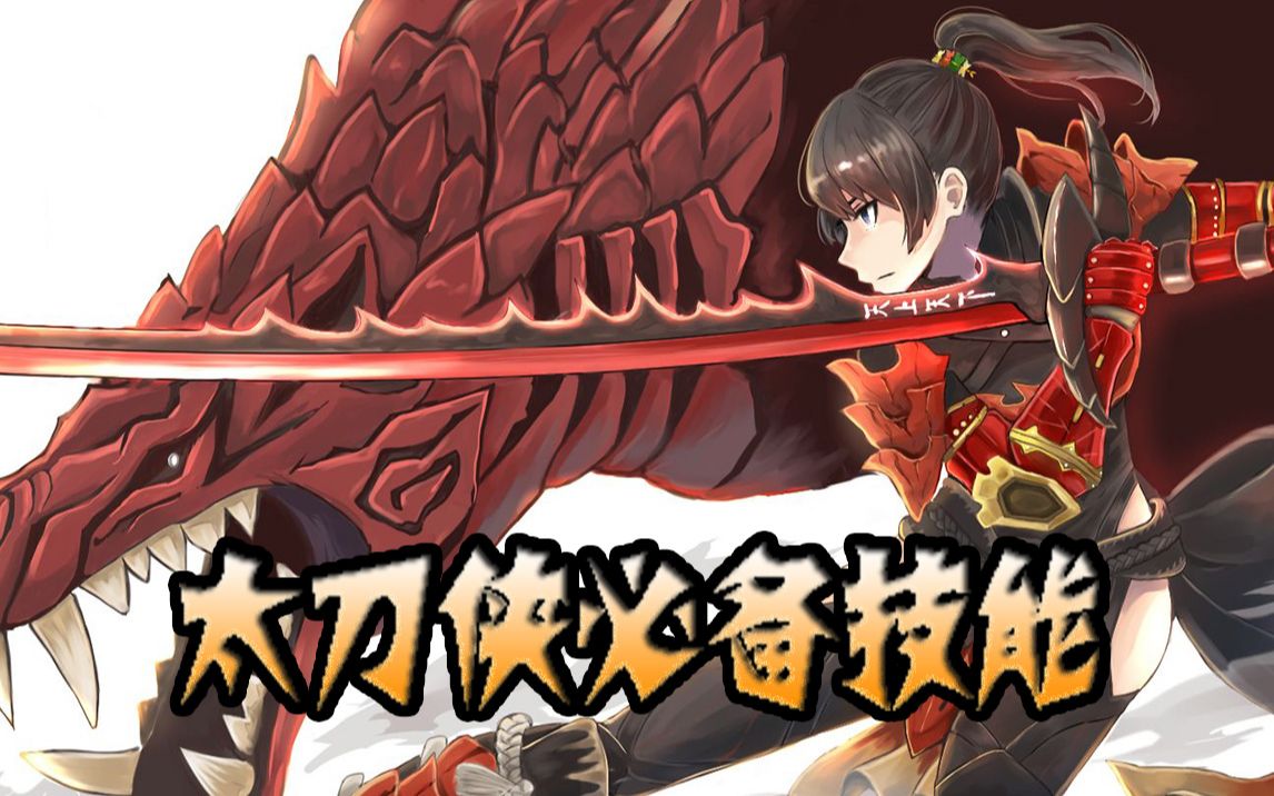 太刀侠常用技能介绍