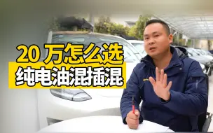 Video herunterladen: 20万预算买车，纯电、油电混动和插电混动怎么选？