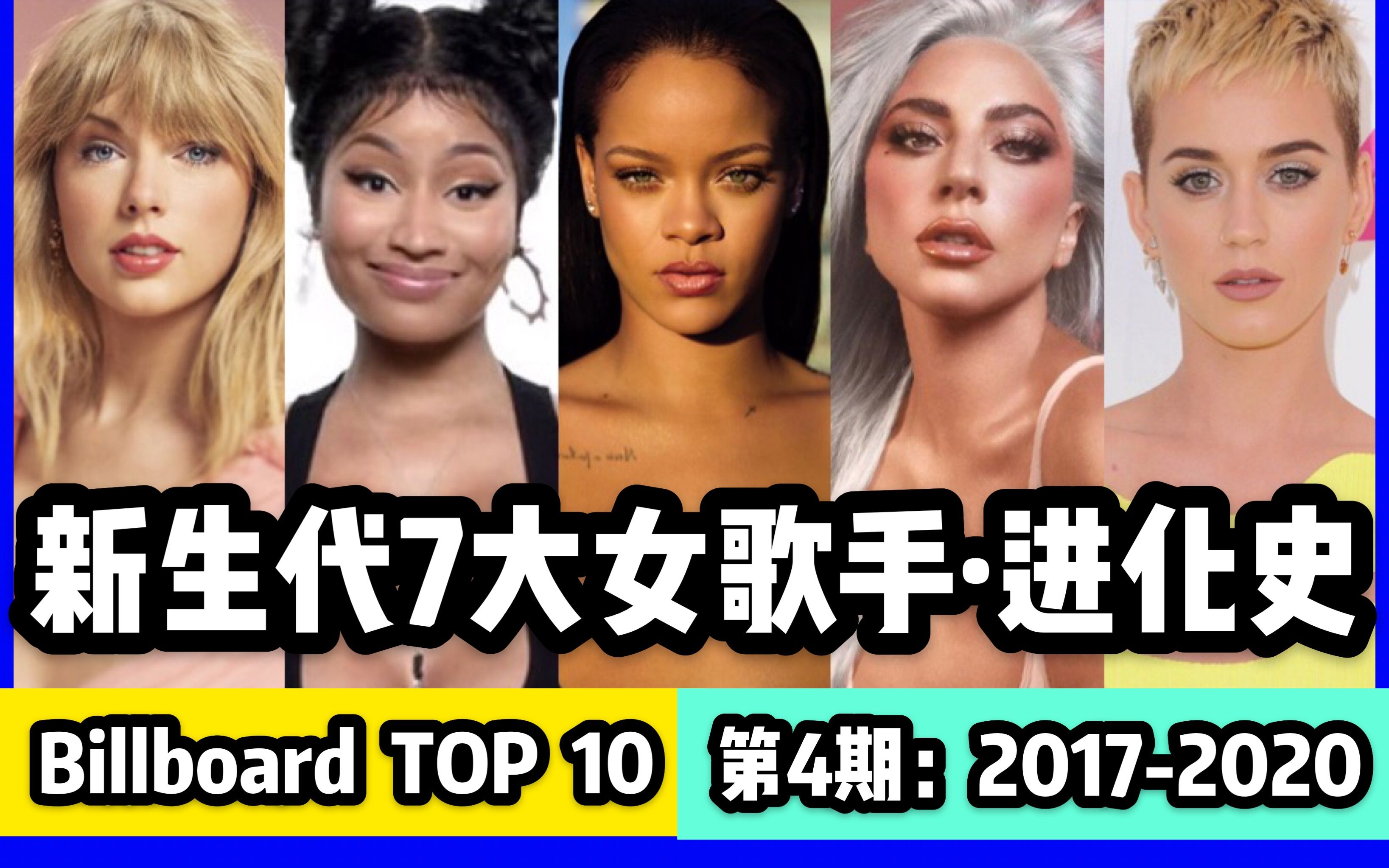 欧美新生代7大女歌手Billboard音乐榜单 巅峰过后的岁月静好(四):20172020年 TOP 10天后们的歌曲盘点 进化史历程哔哩哔哩bilibili