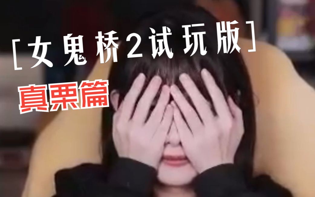 [图]《女鬼桥2试玩版》被吓集锦真栗篇