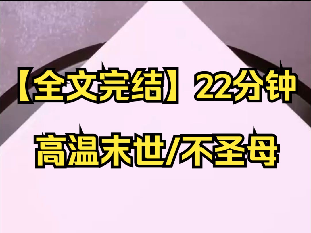 【全文完结】恐怖高温来袭,幸运的是我想开冷饮店,但是我圣母妈都送给了邻居哔哩哔哩bilibili