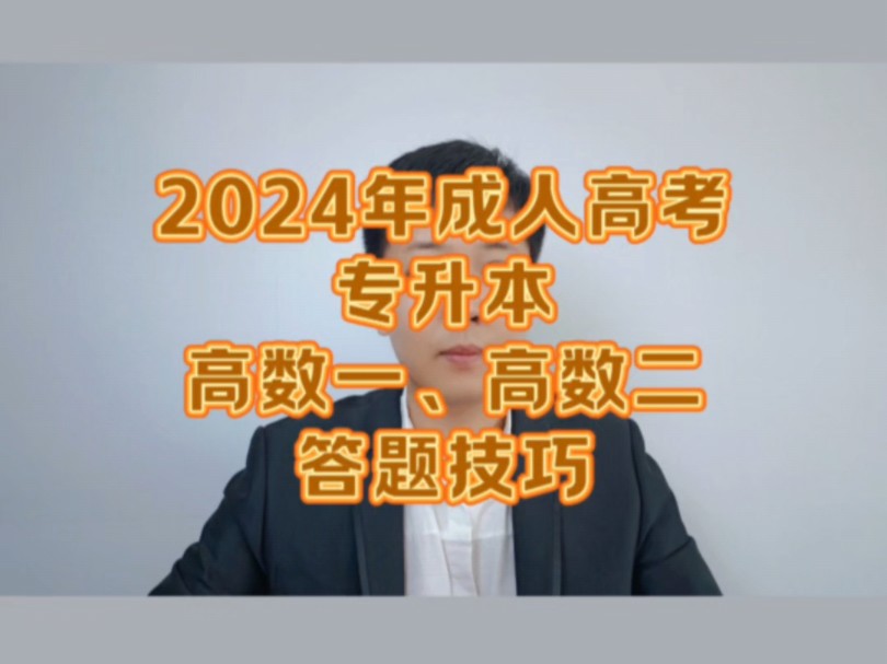 2024年成人高考专升本高数一,高数二答题技巧哔哩哔哩bilibili