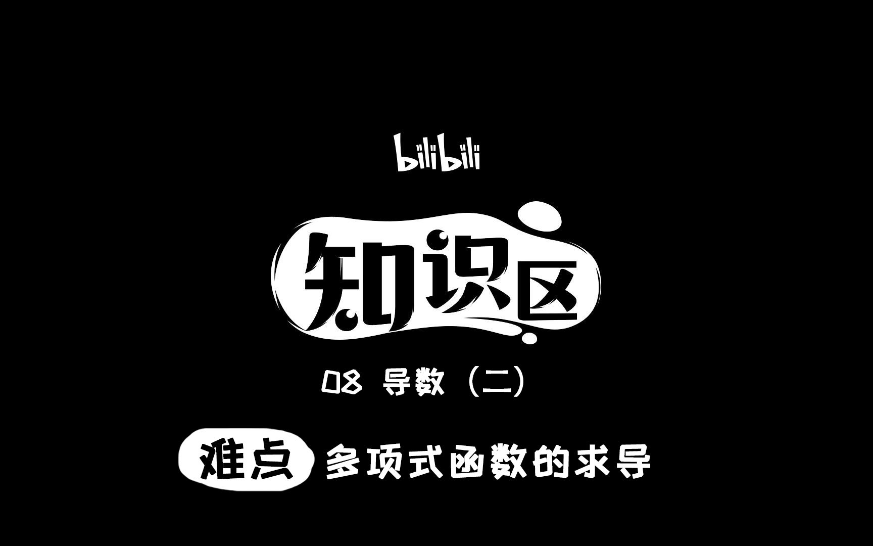 多项式函数的求导哔哩哔哩bilibili