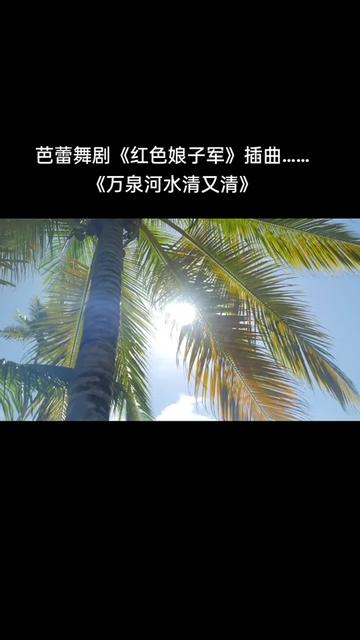 《万泉河水清又清》