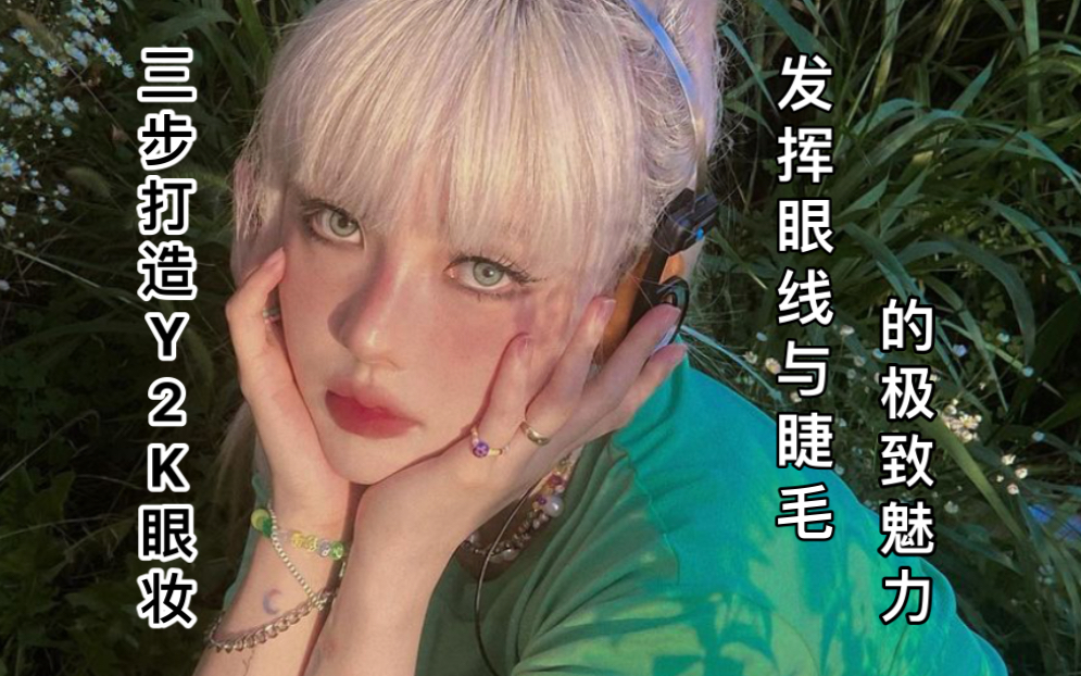 【pony】y2k眼妆三步法9915699215眼线&睫毛的极致魅力95