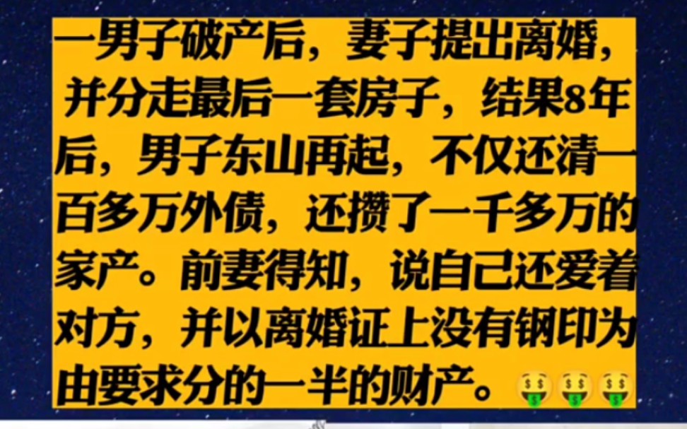 [图]一男子破产后，妻子提出离婚，并分走最后一套房子，结果8年后，男子东山再起，不仅还清一百多万外债，还攒了一千多万的家产。前妻得知，说自己还爱着对方，并以离婚证