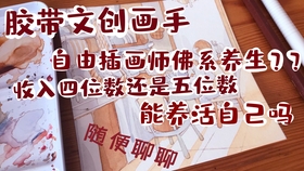 我是如何自学两年直接成为自由职业者并与4a公司及各大品牌合作的 插画师分享 哔哩哔哩 つロ干杯 Bilibili