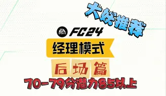 下载视频: 【妖人推荐】FC24经理模式70-79分，潜力85以上球员介绍（后场篇）