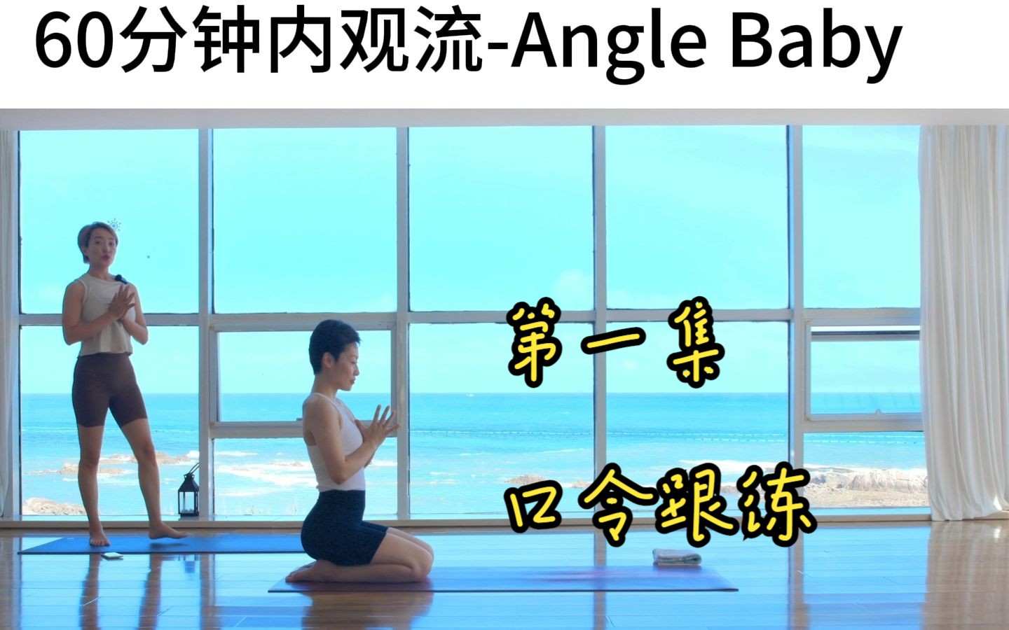 [图]60min内观流|Angle baby-口令跟练完整版-第一集