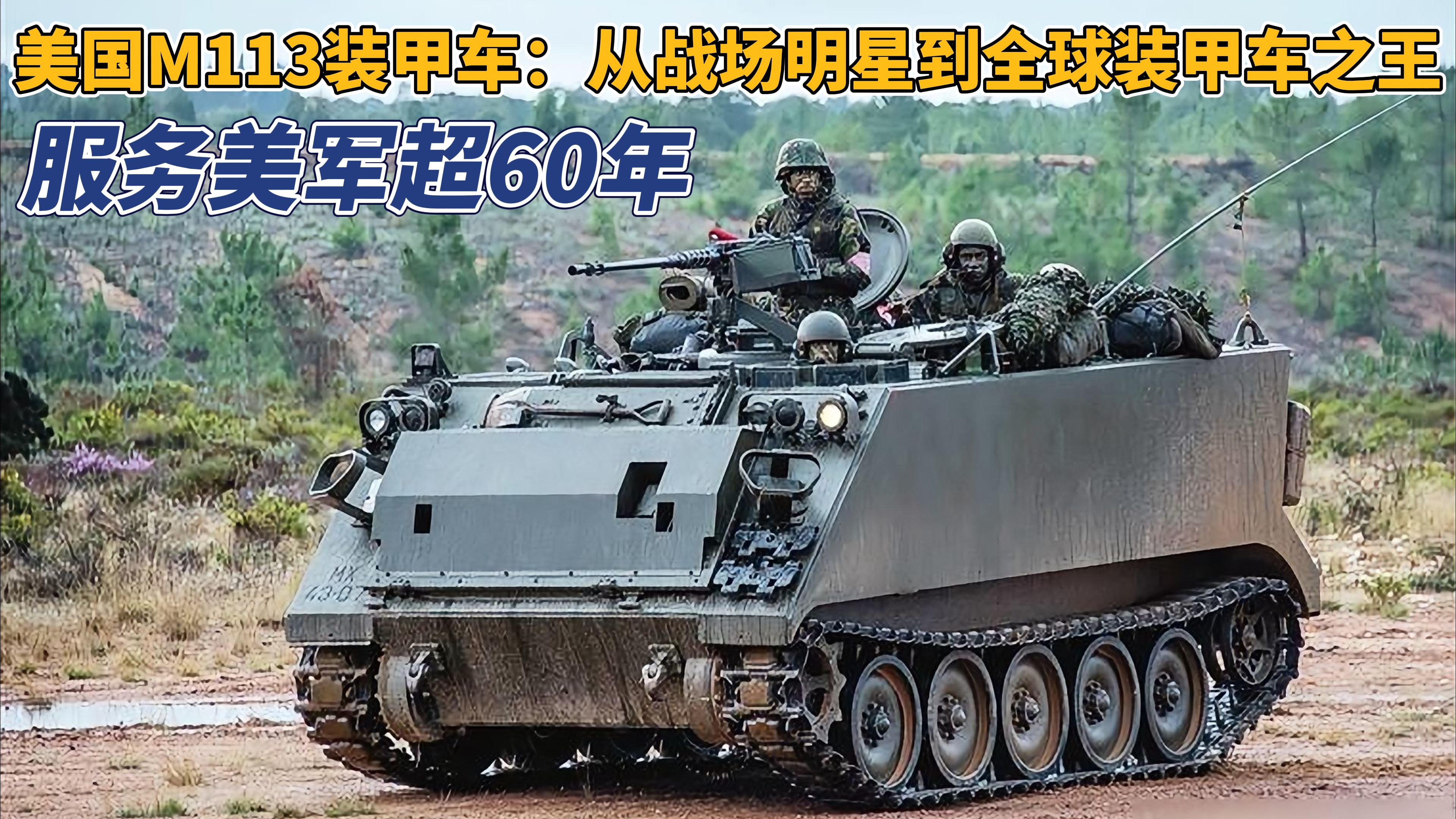 m113装甲车魔改图片