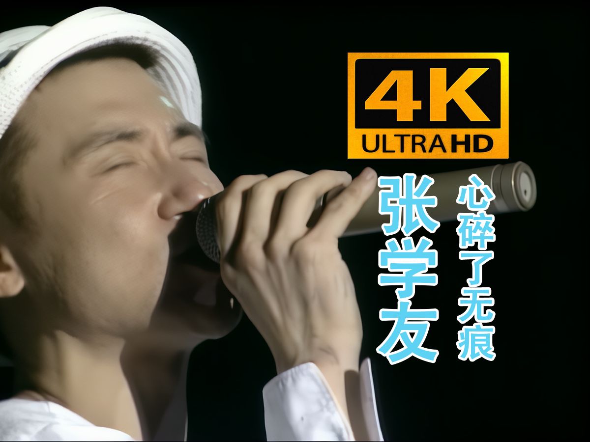 (4k60帧修复&cc字幕)心碎了无痕-张学友