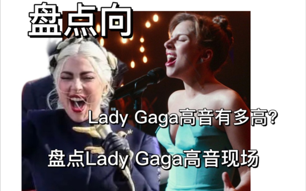 【欧美现场】:嘎嘎高音能有多高?盘点Lady Gaga的彪高音现场(Bb4G5)哔哩哔哩bilibili