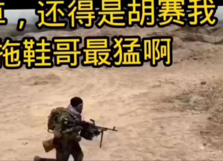 我草,还是胡赛拖鞋哥最猛,最厉害!