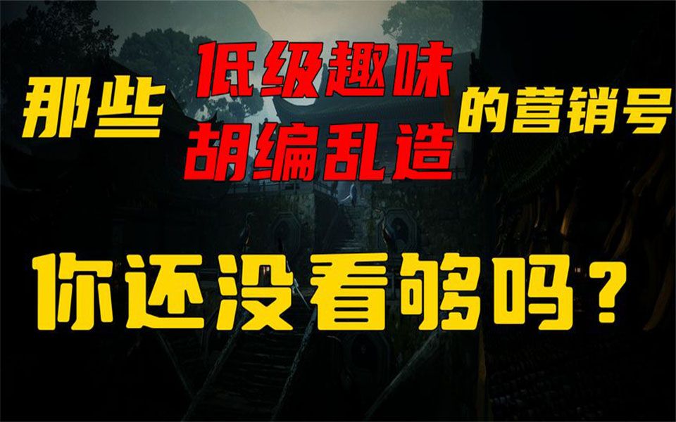 [图]那些充满了低级趣味和胡编乱造的营销号，难道你还没看够吗？