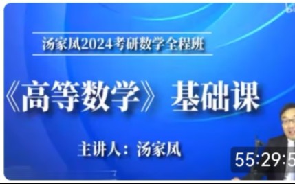 [图]2024考研数学汤家凤高数基础班（最新完整版）