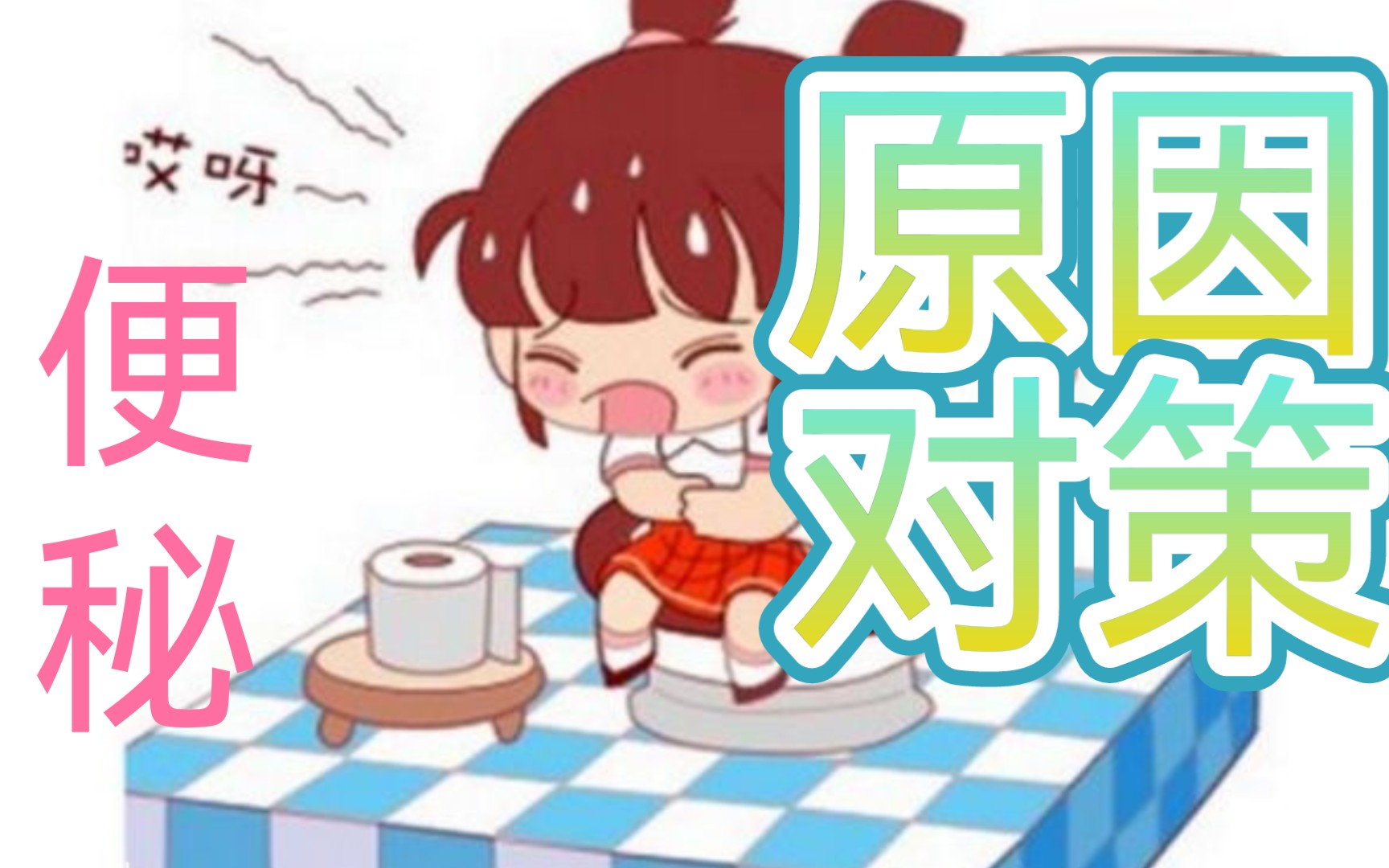 便秘的原因和对策哔哩哔哩bilibili