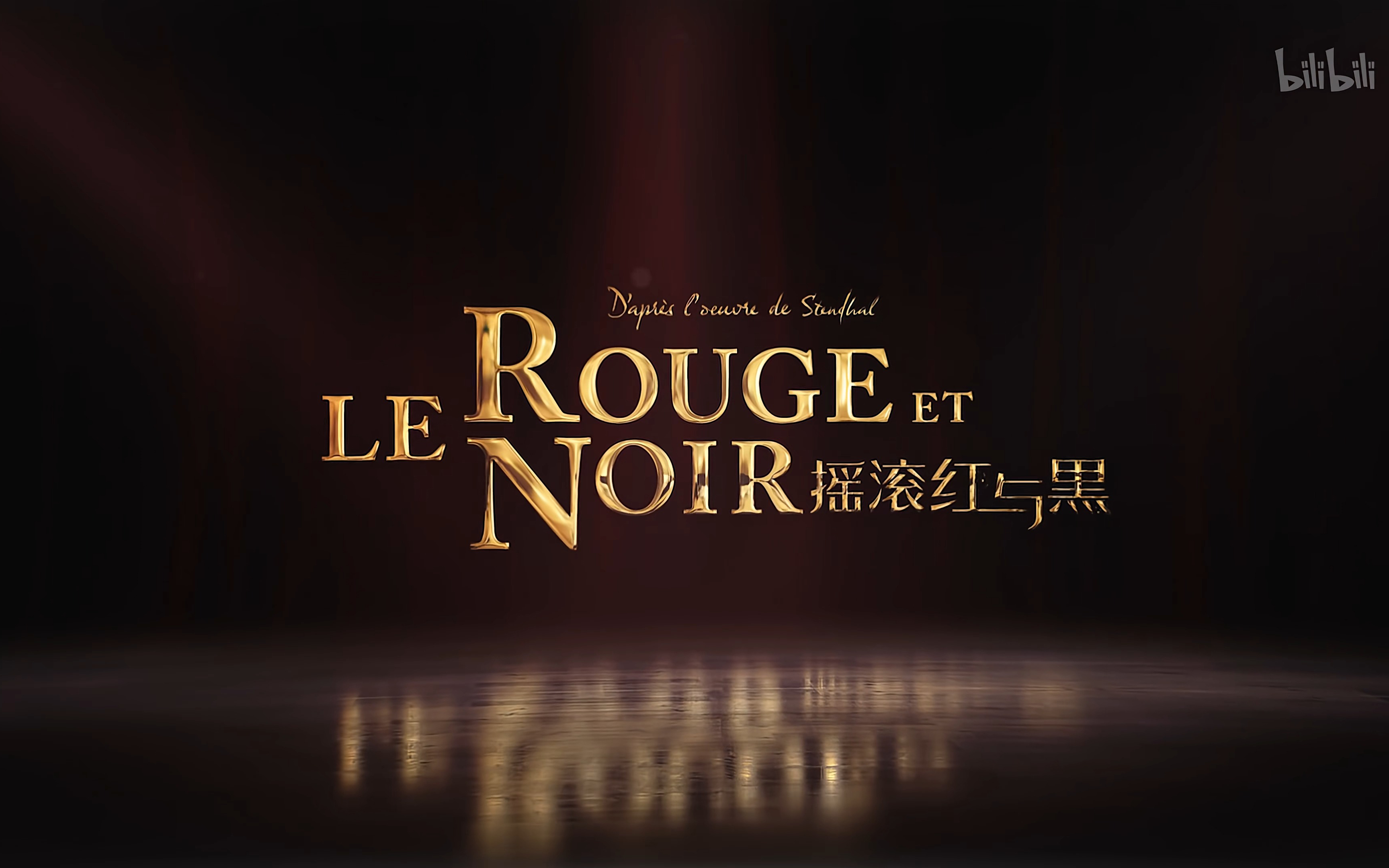 [图]早八必听仙品（晚八也听）——《摇滚红与黑》（Le rouge et le noir）