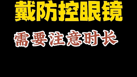 [图]儿童戴离焦防控眼镜，要一天戴够12小时，不然防控效果大大减弱