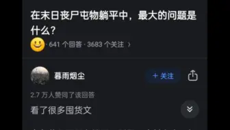 在末日丧尸屯物躺平的最大的问题是什么？