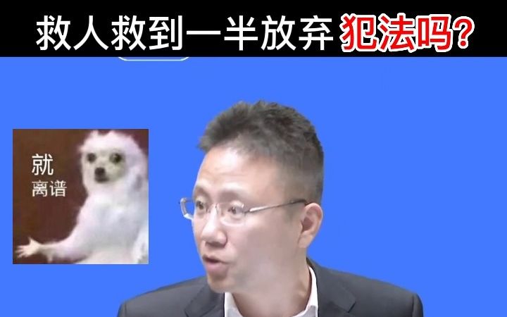 [图]救人救一半，算不算犯法？丨刑法徐光华丨觉晓法考